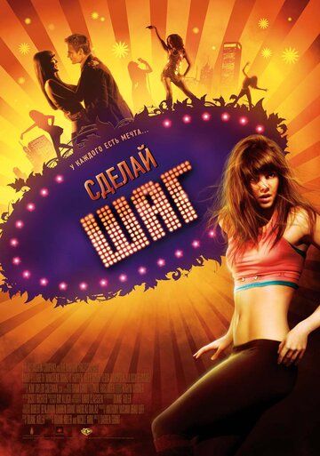 Сделай шаг (2009) Сделай шаг (2009)