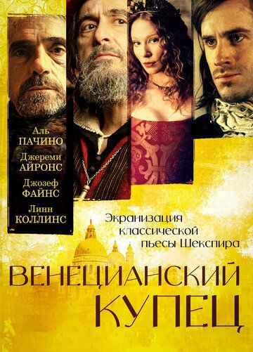 Венецианский купец (2005) Венецианский купец (2005)
