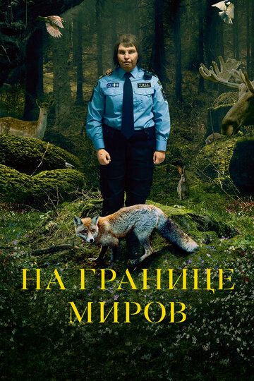На границе миров (2018) На границе миров (2018)