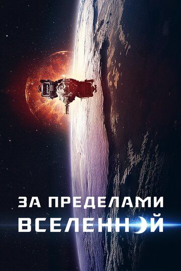 За пределами (2017) За пределами (2017)