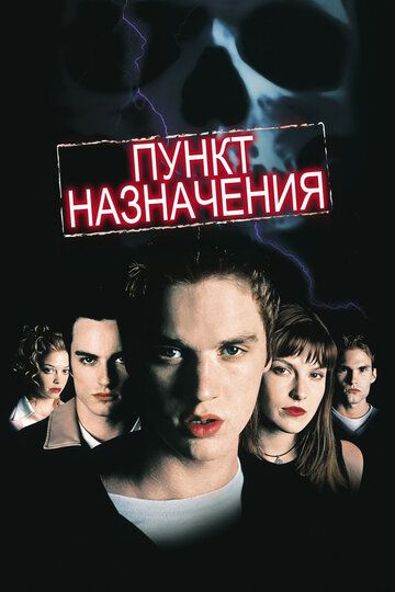 Пункт назначения (2000) Пункт назначения (2000)