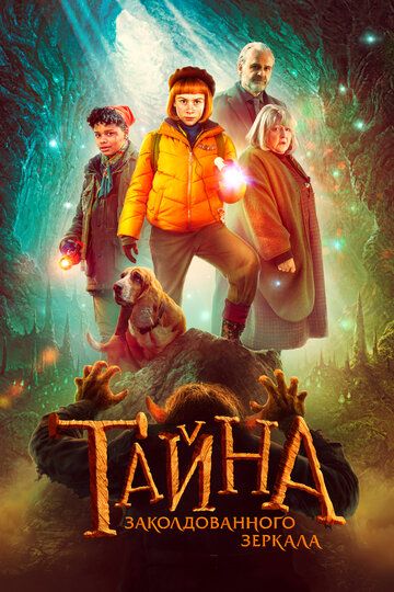 Тайна заколдованного зеркала (2023) Тайна заколдованного зеркала (2023)