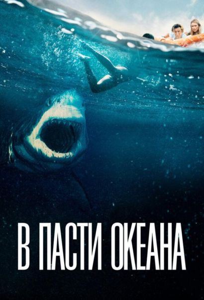 В пасти океана (2021) В пасти океана (2021)
