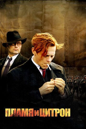 Пламя и Цитрон (2008) Пламя и Цитрон (2008)