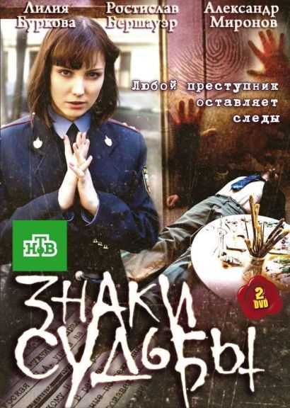 Знаки судьбы (2010) Знаки судьбы (2010)