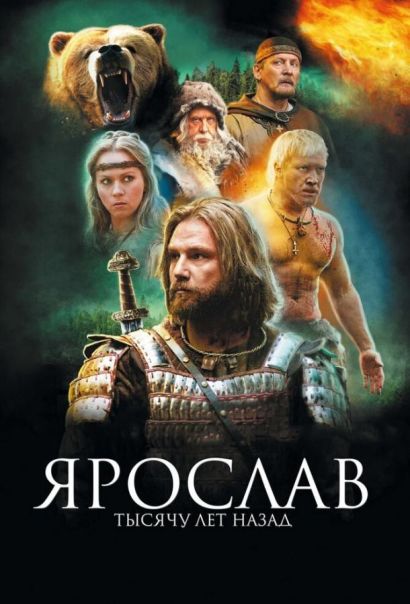Ярослав. Тысячу лет назад (2010) Ярослав. Тысячу лет назад (2010)