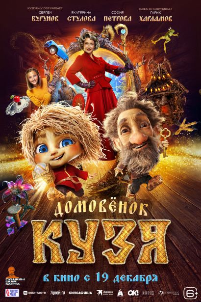 Домовенок Кузя (2024) Домовенок Кузя (2024)