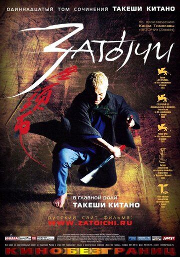 Затоiчи (2008) Затоiчи (2008)