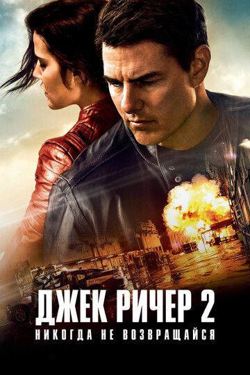 Джек Ричер 2: Никогда не возвращайся (2016) Джек Ричер 2: Никогда не возвращайся (2016)