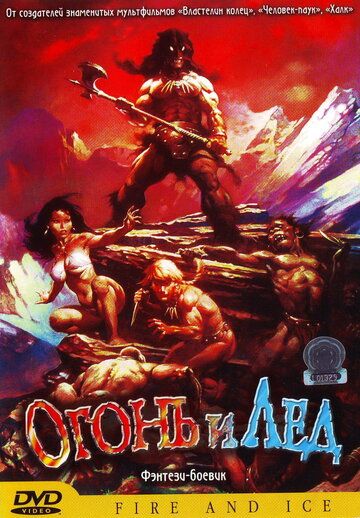 Огонь и лед (1983) Огонь и лед (1983)