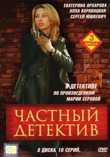 Частный детектив (2005) Частный детектив (2005)