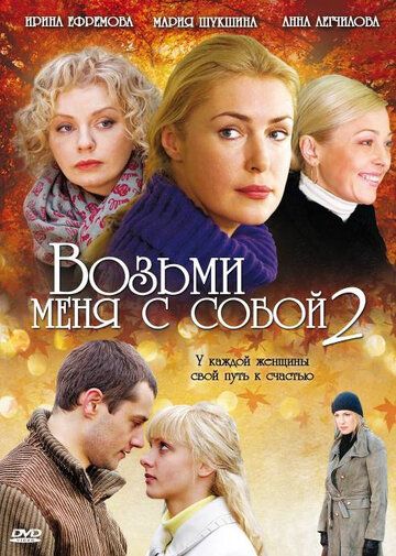 Возьми меня с собой 2 (2009) Возьми меня с собой 2 (2009)