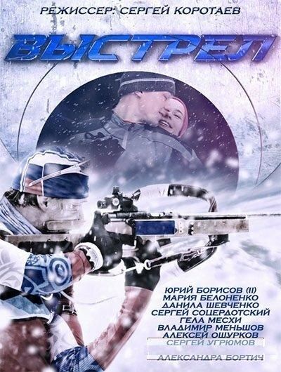 Выстрел (2015) Выстрел (2015)