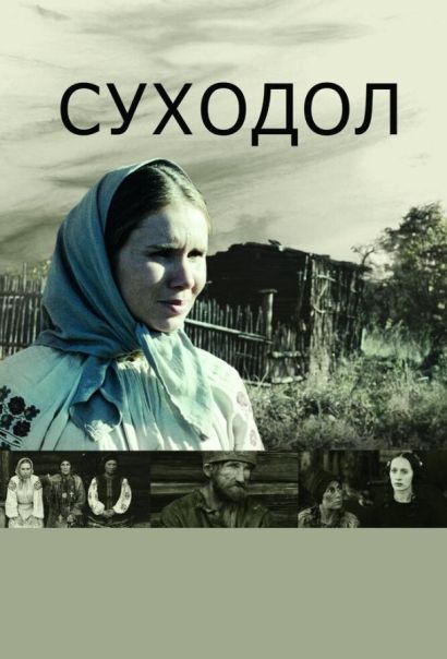 Суходол (2012) Суходол (2012)