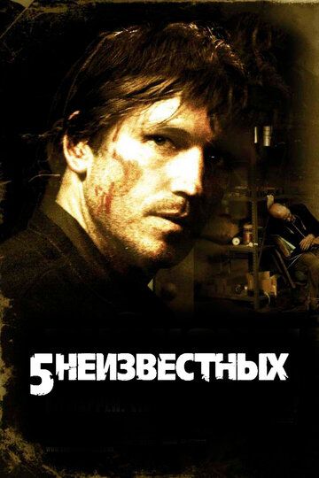 5 неизвестных (2007) 5 неизвестных (2007)
