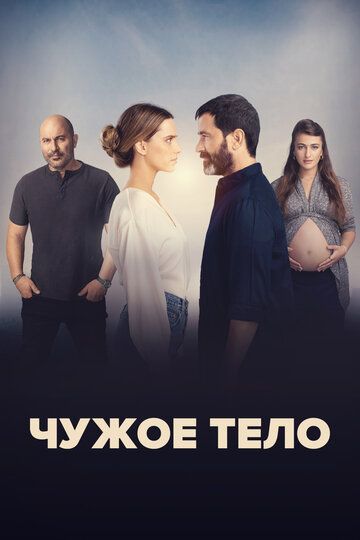 Чужое тело (2023) Чужое тело (2023)