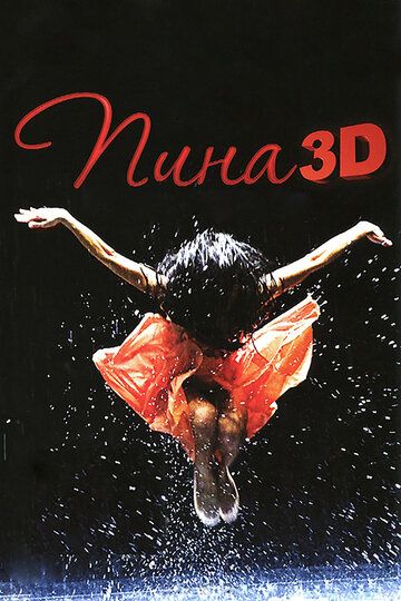 Пина: Танец страсти (2011) Пина: Танец страсти (2011)