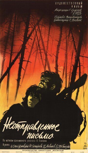 Неотправленное письмо (1960) Неотправленное письмо (1960)