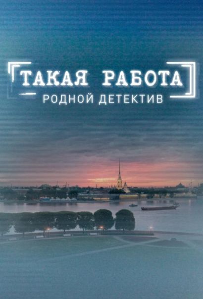 Такая работа (2015) Такая работа (2015)