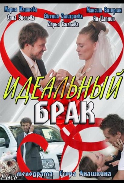 Идеальный брак (2014) Идеальный брак (2014)