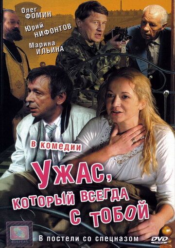 Ужас, который всегда с тобой (2007) Ужас, который всегда с тобой (2007)