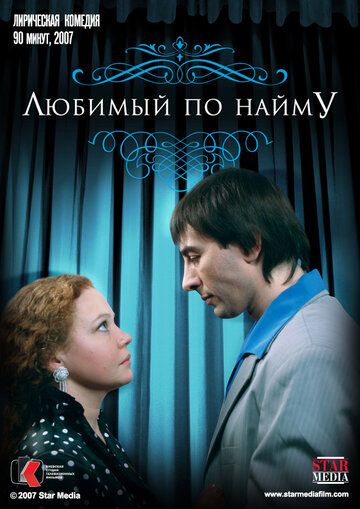 Любимый по найму (2007) Любимый по найму (2007)