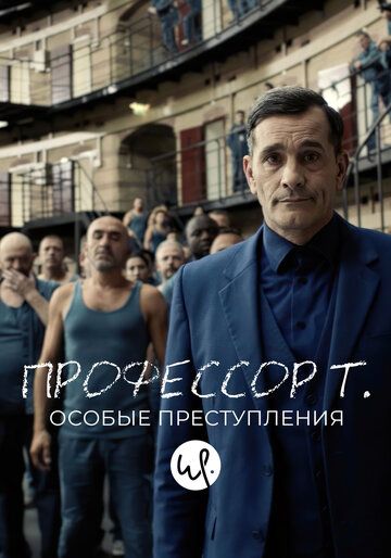 Профессор Т.: Особые преступления (2020) Профессор Т.: Особые преступления (2020)