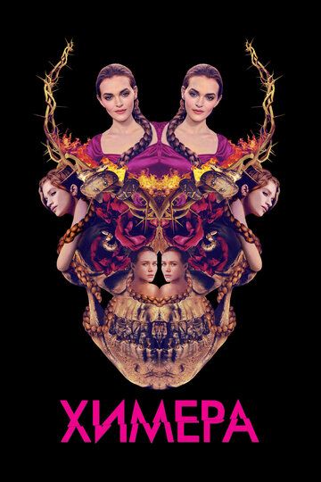 Химера (2019) Химера (2019)