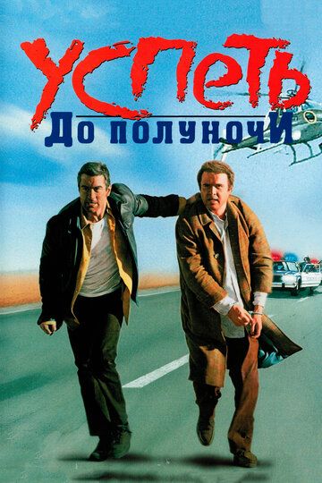 Успеть до полуночи (1988) Успеть до полуночи (1988)