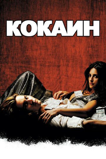 Кокаин (2001) Кокаин (2001)