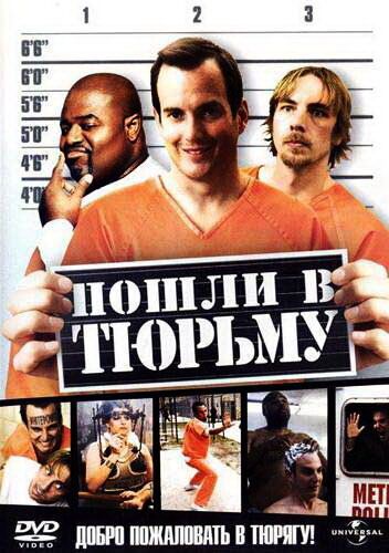 Пошли в тюрьму (2006) Пошли в тюрьму (2006)