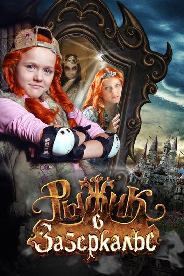 Рыжик в Зазеркалье (2011) Рыжик в Зазеркалье (2011)