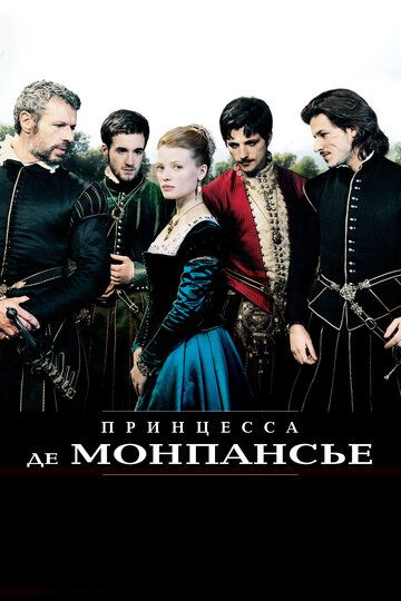 Принцесса де Монпансье (2010) Принцесса де Монпансье (2010)