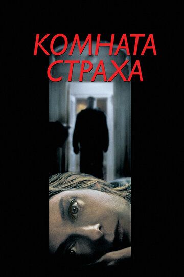 Комната страха (2002) Комната страха (2002)