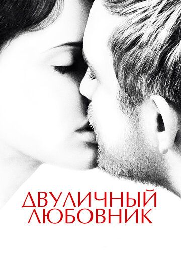 Двуличный любовник (2017) Двуличный любовник (2017)