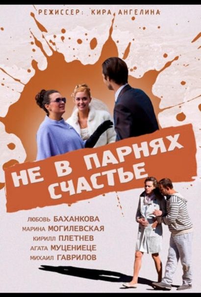 Не в парнях счастье (2014) Не в парнях счастье (2014)