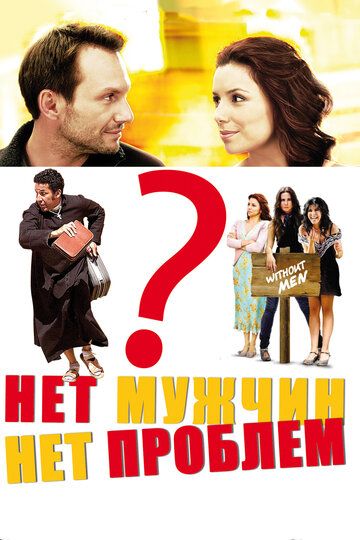 Нет мужчин - нет проблем (2011) Нет мужчин - нет проблем (2011)