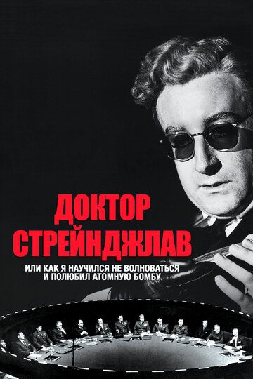 Доктор Стрейнджлав, или Как я научился не волноваться и полюбил атомную бомбу (1964) Доктор Стрейнджлав, или Как я научился не волноваться и полюбил атомную бомбу (1964)