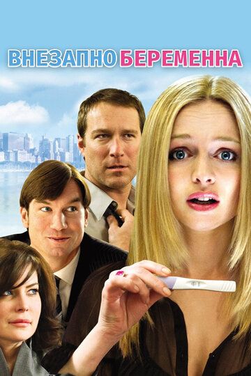 Внезапно беременна (2009) Внезапно беременна (2009)