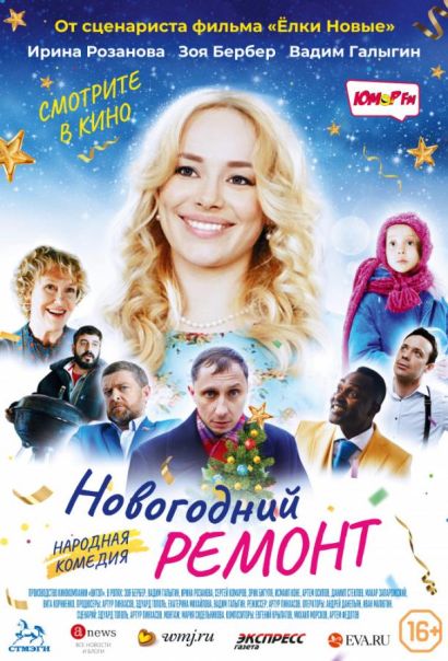 Новогодний ремонт (2019) Новогодний ремонт (2019)