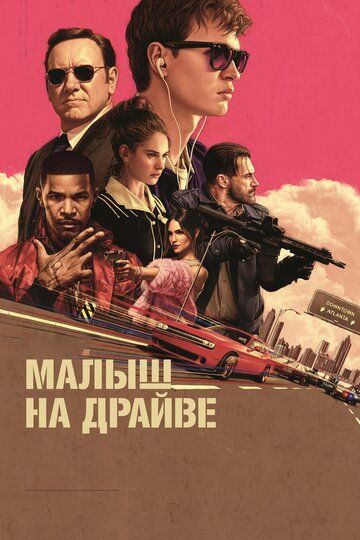 Малыш на драйве (2017) Малыш на драйве (2017)