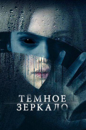 Тёмное зеркало (2019) Тёмное зеркало (2019)