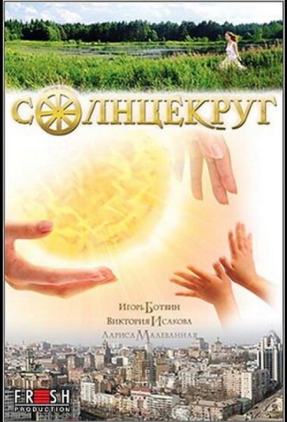 Солнцекруг (2013) Солнцекруг (2013)