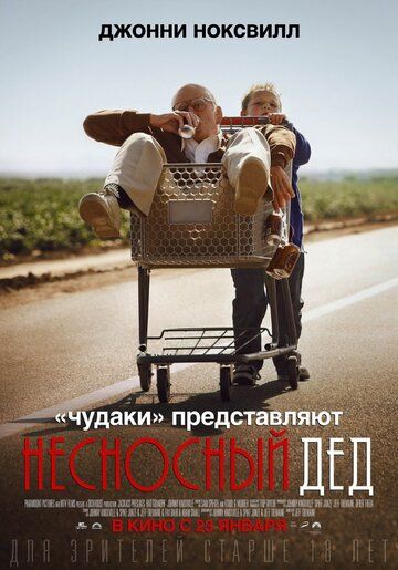 Несносный дед (2014) Несносный дед (2014)