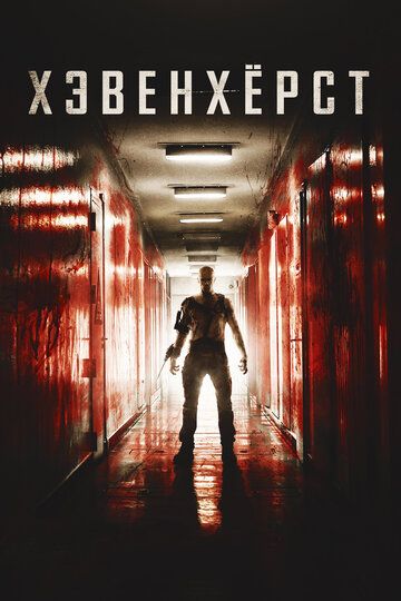 Хэвенхёрст (2017) Хэвенхёрст (2017)