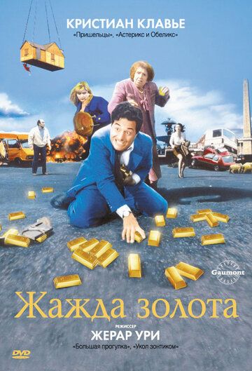 Жажда золота (1995) Жажда золота (1995)