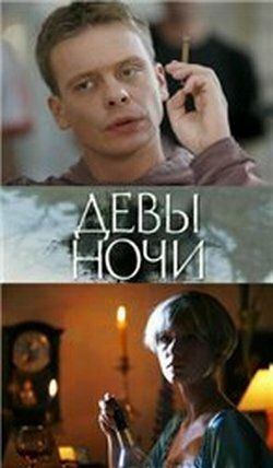 Девы ночи (2007) Девы ночи (2007)