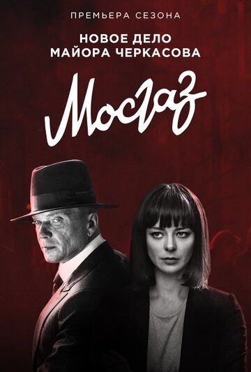 Мосгаз. Новое дело майора Черкасова / Формула мести (2019) Мосгаз. Новое дело майора Черкасова / Формула мести (2019)