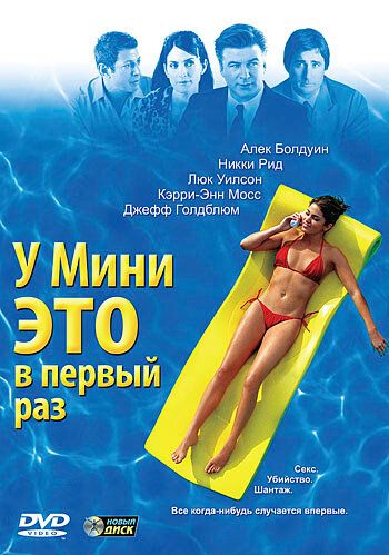 У Мини это в первый раз (2007) У Мини это в первый раз (2007)