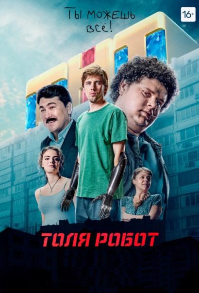 Толя Робот (2019) Толя Робот (2019)